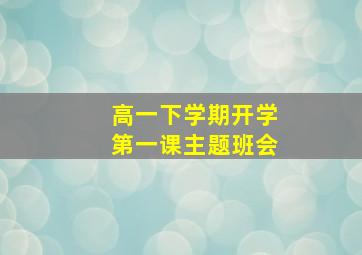 高一下学期开学第一课主题班会