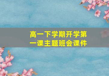 高一下学期开学第一课主题班会课件