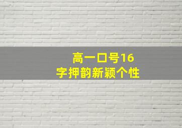 高一口号16字押韵新颖个性