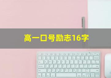 高一口号励志16字