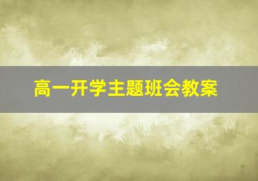 高一开学主题班会教案