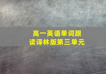 高一英语单词跟读译林版第三单元