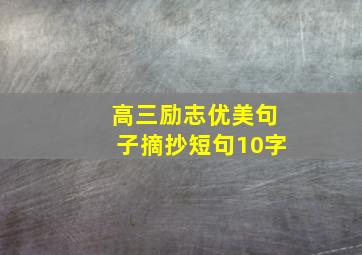 高三励志优美句子摘抄短句10字