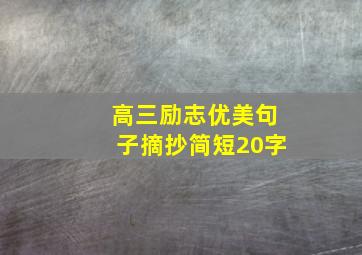 高三励志优美句子摘抄简短20字