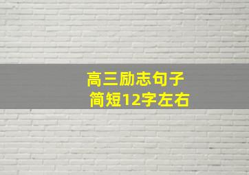 高三励志句子简短12字左右