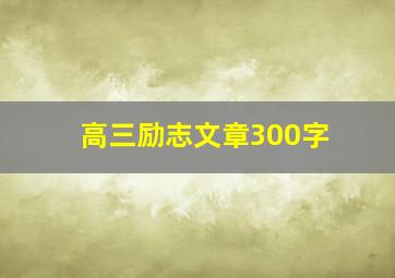 高三励志文章300字