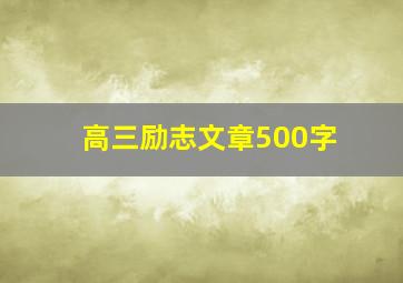 高三励志文章500字