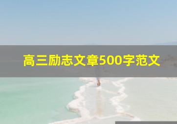 高三励志文章500字范文