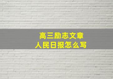 高三励志文章人民日报怎么写