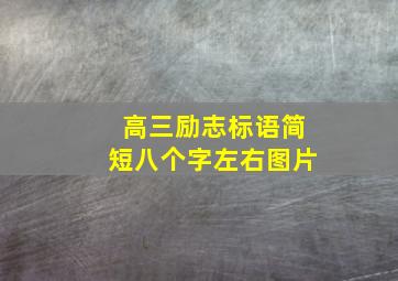 高三励志标语简短八个字左右图片