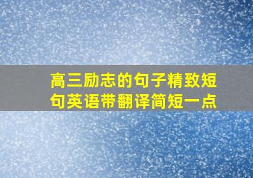 高三励志的句子精致短句英语带翻译简短一点