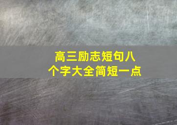 高三励志短句八个字大全简短一点