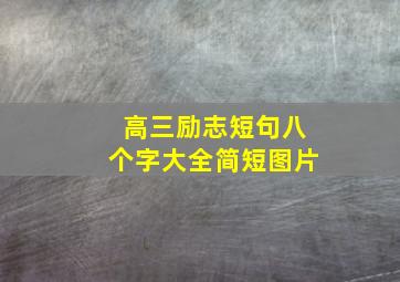 高三励志短句八个字大全简短图片