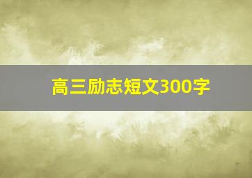 高三励志短文300字