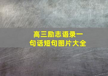 高三励志语录一句话短句图片大全