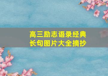 高三励志语录经典长句图片大全摘抄