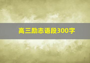 高三励志语段300字