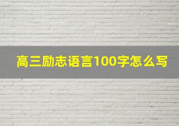 高三励志语言100字怎么写