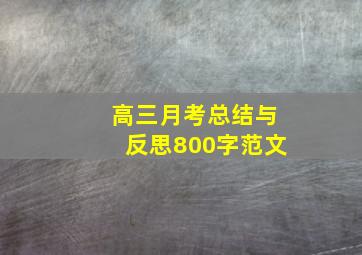 高三月考总结与反思800字范文