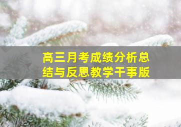 高三月考成绩分析总结与反思教学干事版