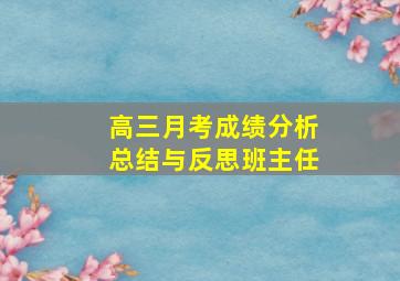 高三月考成绩分析总结与反思班主任