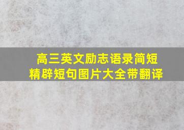 高三英文励志语录简短精辟短句图片大全带翻译