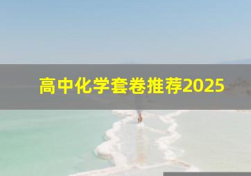 高中化学套卷推荐2025