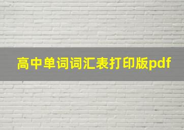 高中单词词汇表打印版pdf