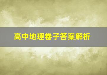 高中地理卷子答案解析