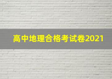 高中地理合格考试卷2021