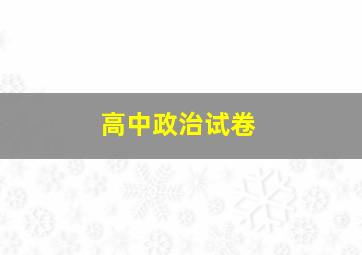 高中政治试卷