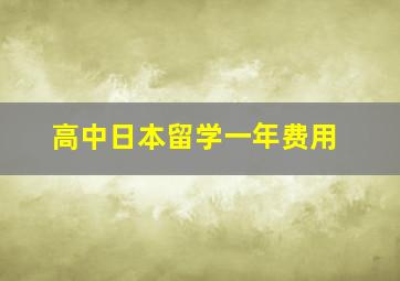 高中日本留学一年费用