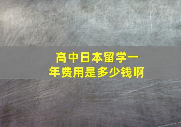 高中日本留学一年费用是多少钱啊