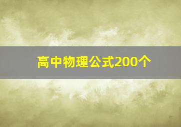 高中物理公式200个