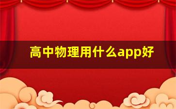 高中物理用什么app好