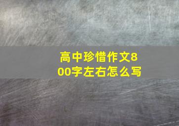 高中珍惜作文800字左右怎么写