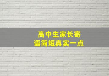 高中生家长寄语简短真实一点