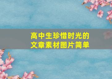 高中生珍惜时光的文章素材图片简单