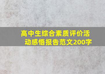 高中生综合素质评价活动感悟报告范文200字