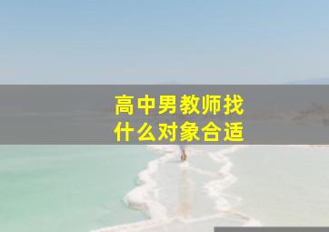 高中男教师找什么对象合适