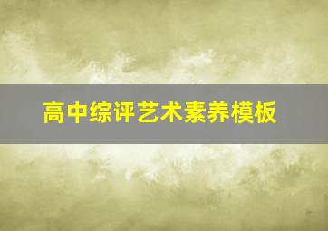 高中综评艺术素养模板