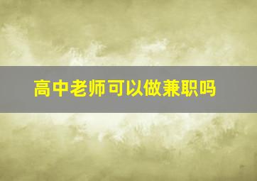 高中老师可以做兼职吗