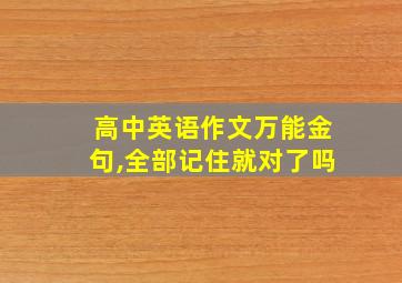 高中英语作文万能金句,全部记住就对了吗