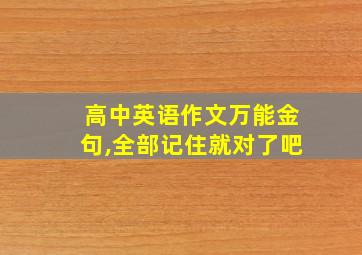 高中英语作文万能金句,全部记住就对了吧