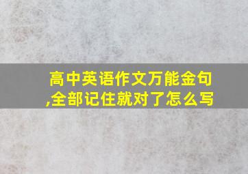 高中英语作文万能金句,全部记住就对了怎么写