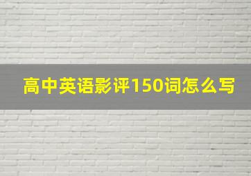 高中英语影评150词怎么写