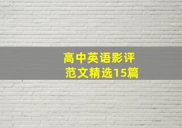 高中英语影评范文精选15篇