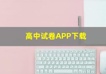 高中试卷APP下载