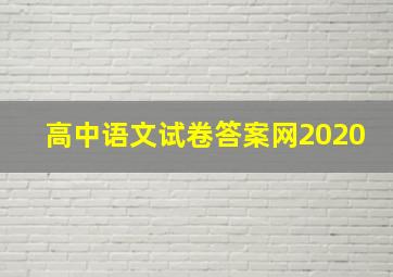 高中语文试卷答案网2020