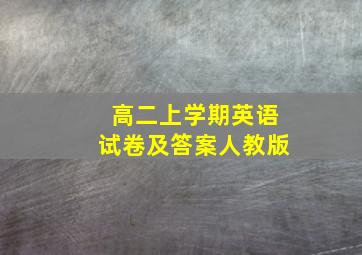 高二上学期英语试卷及答案人教版